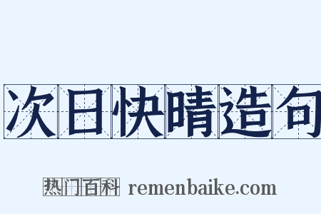 次日快晴造句是什么意思的图片